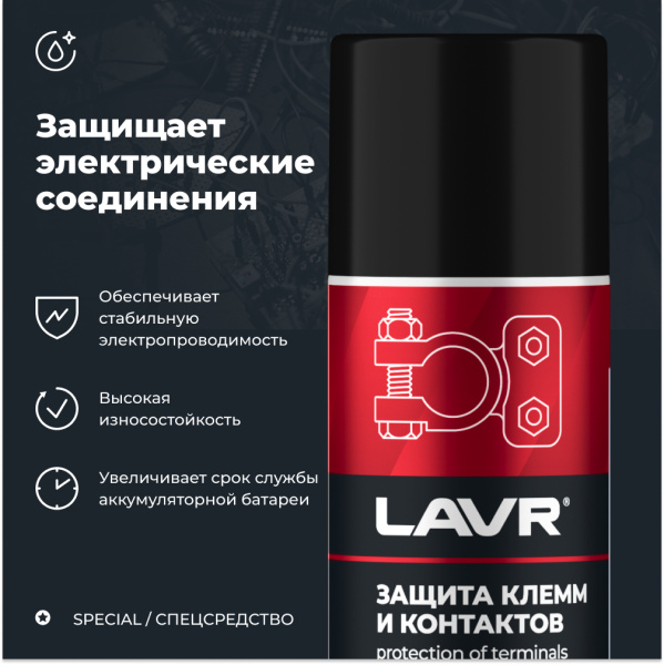 ЗАЩИТА КЛЕММ И КОНТАКТОВ "LAVR" PRO LINE (210 МЛ)