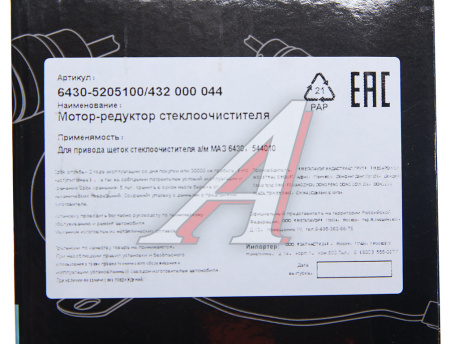 МОТОР-РЕДУКТОР СТЕКЛООЧИСТИТЕЛЯ МАЗ 6430, 544010