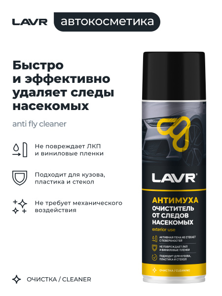 ОЧИСТИТЕЛЬ ПЕННЫЙ СЛЕДОВ НАСЕКОМЫХ (650 МЛ) "LAVR"
