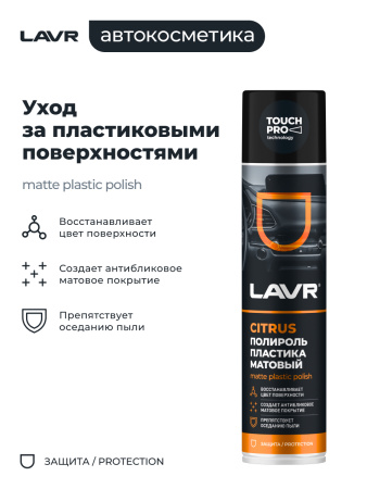ПОЛИРОЛЬ ПЛАСТИКА МАТОВЫЙ "LAVR" (400 МЛ) АЭРОЗОЛЬ