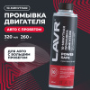 ПРОМЫВКА ДВИГАТЕЛЯ "LAVR" 10-МИН. POWER SAFE (320МЛ)