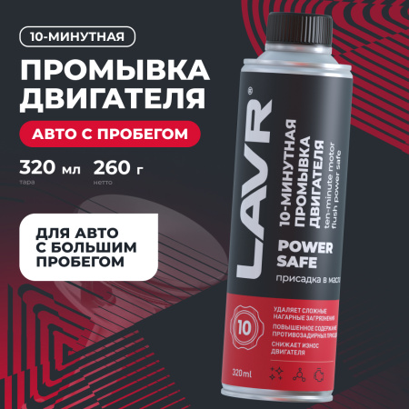 ПРОМЫВКА ДВИГАТЕЛЯ "LAVR" 10-МИН. POWER SAFE (320МЛ)