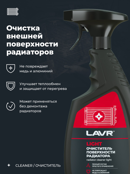 ОЧИСТИТЕЛЬ ПОВЕРХНОСТИ РАДИАТОРА LIGHT "LAVR"  (500 МЛ)
