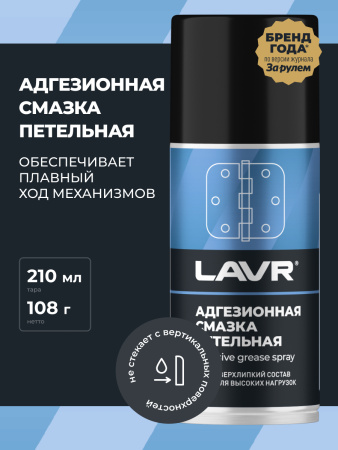 СМАЗКА АДГЕЗИОННАЯ "LAVR" (210 МЛ)