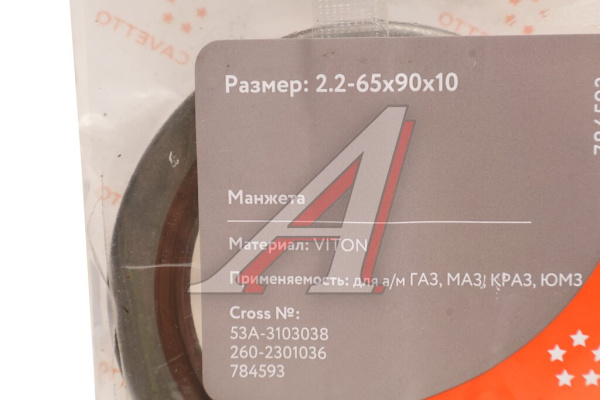 САЛЬНИК 1.2-65Х90Х10 КОЛЕНВАЛА ПЕРЕДНИЙ Д-260, Д-65 ГОСТ 8752-79 "ЧРТИ"
