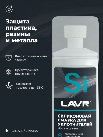 СМАЗКА СИЛИКОНОВАЯ ДЛЯ УПЛОТНИТЕЛЬНЫХ РЕЗИНОК (ГУБКА-АПЛИКАТОР) "LAVR" (100 МЛ)