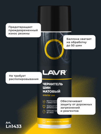 ЧЕРНИТЕЛЬ ШИН "LAVR" МАТОВЫЙ (650 МЛ)