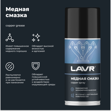СМАЗКА МЕДНАЯ "LAVR" (210 МЛ)