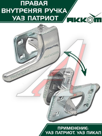 РУЧКА ДВЕРИ ВНУТРЕННЯЯ ПРАВАЯ УАЗ-3163 (КРЮЧОК) С УПЛОТНИТЕЛЕМ
