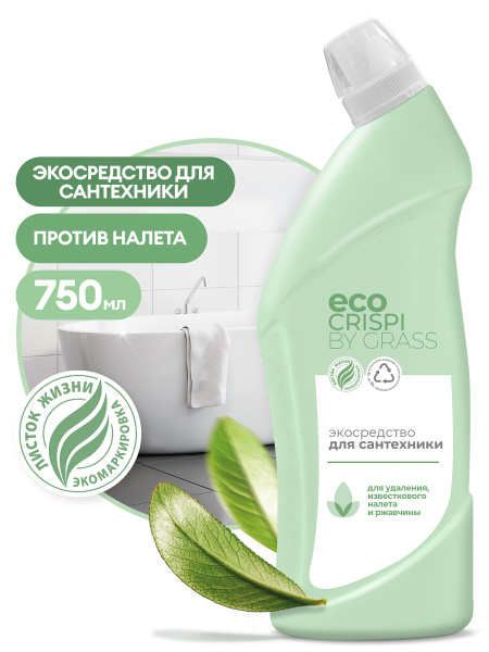 125700 !!! ЭКОСРЕДСТВО ДЛЯ САНТЕХНИКИ "CRISPI" (ФЛАКОН 750МЛ) GRASS/12шт
