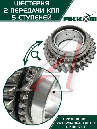 ШЕСТЕРНЯ 2-ОЙ ПЕРЕДАЧИ 5-ТИ СТ. КПП "АДС"