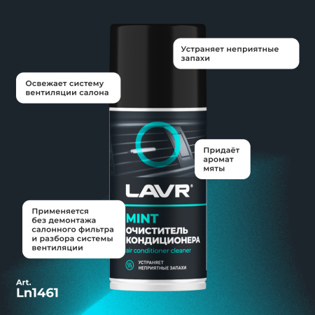 ОЧИСТИТЕЛЬ КОНДИЦИОНЕРА "LAVR" (ДЕЗИНФИЦИРУЮЩИЙ, ШАШКА) 210 МЛ