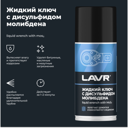 Жидкий ключ 210 мл LAVR с дусульфидом молибдена  аэрозоль