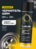 ЧЕРНИТЕЛЬ ШИН "LAVR" (650 МЛ)