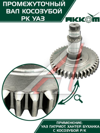 ВАЛ ПРОМЕЖУТОЧНЫЙ РАЗД.КОРОБКИ УАЗ-3162 "METALPART"