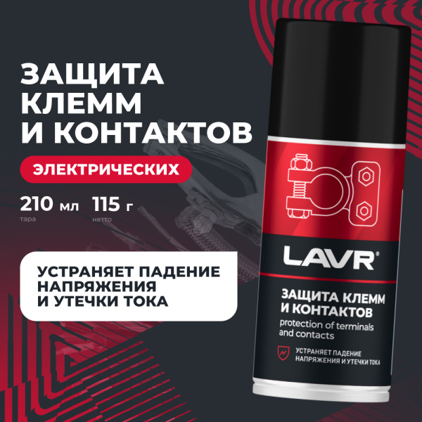 ЗАЩИТА КЛЕММ И КОНТАКТОВ "LAVR" PRO LINE (210 МЛ)