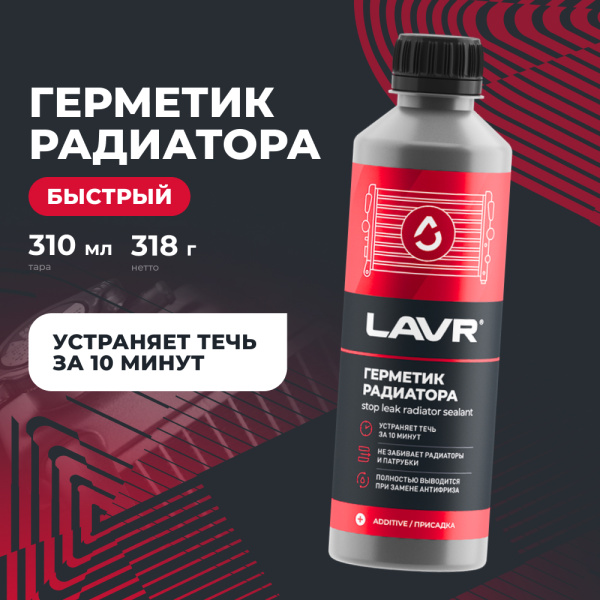 ГЕРМЕТИК РАДИАТОРА ОХЛАЖДЕНИЯ "LAVR" STOP LEAK 0.31Л.