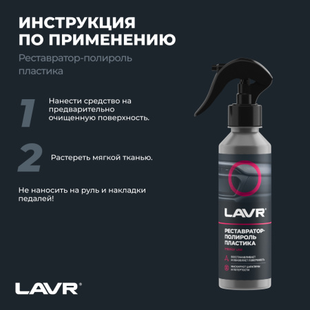 ПОЛИРОЛЬ-РЕСТАВРАТОР ПЛАСТИКА "LAVR" (255 МЛ)