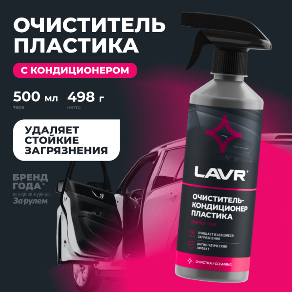 ОЧИСТИТЕЛЬ ПЛАСТИКА С ТРИГГЕРОМ PLASTIC CLEANER "LAVR" (480 МЛ)