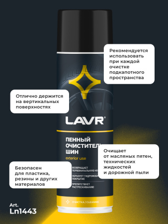 ОЧИСТИТЕЛЬ ШИН ПЕННЫЙ "LAVR" 650МЛ
