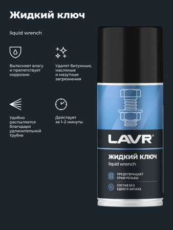 ЖИДКИЙ КЛЮЧ "LAVR" (210 МЛ)