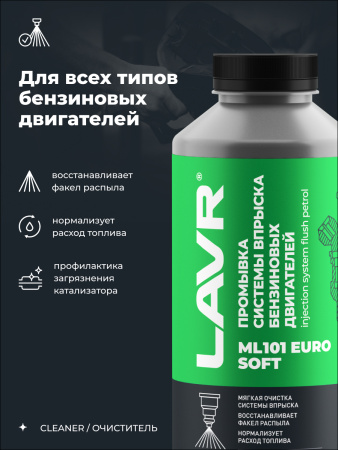 ПРОМЫВКА ИНЖЕКТОРНЫХ СИСТЕМ "LAVR" ML101 EURO INJECTION SYSTEM PURGE 1000МЛ