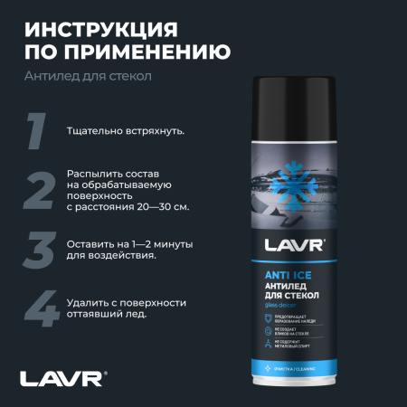 РАЗМОРАЖИВАТЕЛЬ СТЕКОЛ АНТИЛЕД "LAVR" (650 МЛ)