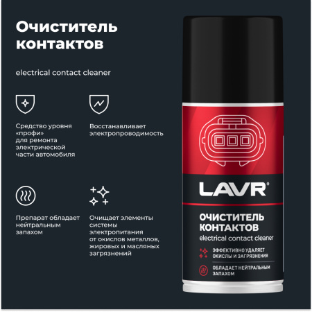 ОЧИСТИТЕЛЬ КОНТАКТОВ "LAVR" PRO LINE (210МЛ)