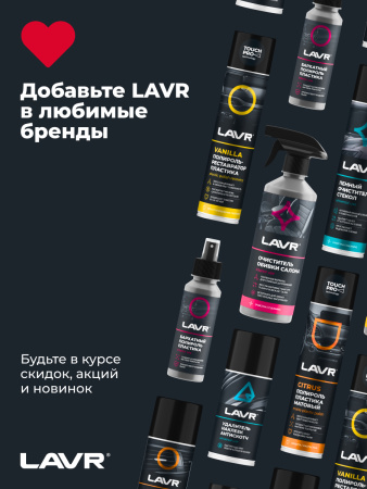 ПОЛИРОЛЬ ПЛАСТИКА "LAVR" (400 МЛ) АЭРОЗОЛЬ