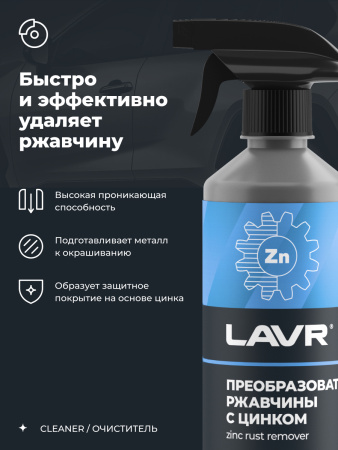 ОЧИСТИТЕЛЬ РЖАВЧИНЫ С ЦИНКОМ "LAVR" 0,5Л С ТРИГГЕРОМ