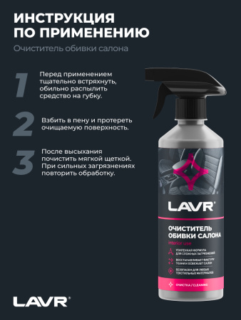 ОЧИСТИТЕЛЬ ОБИВКИ САЛОНА  "LAVR" (480 МЛ)