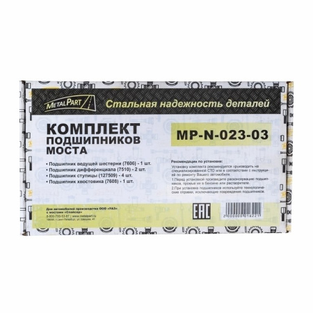 Ремкомплект подшипников моста УАЗ Спайсер "MetalPart"