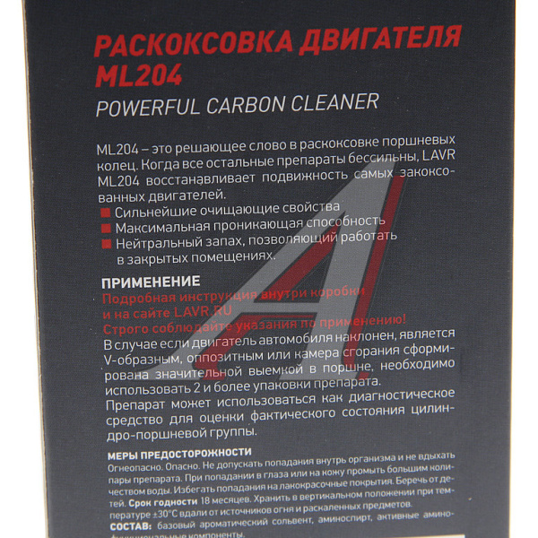 /// ЖИДКОСТЬ ДЛЯ РАСКОКСОВЫВАНИЯ ДВИГ. 190МЛ. "LAVR" ML-204