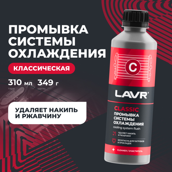 ПРОМЫВКА СИСТЕМЫ ОХЛАЖДЕНИЯ "LAVR" (КЛАССИЧЕСКАЯ,310 МЛ)