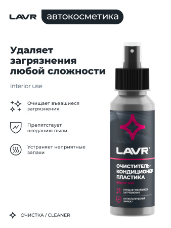ОЧИСТИТЕЛЬ-КОНДИЦИОНЕР ПЛАСТИКА "LAVR" (120 МЛ)