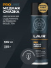 СМАЗКА МЕДНАЯ "LAVR" PRO LINE (650 МЛ)