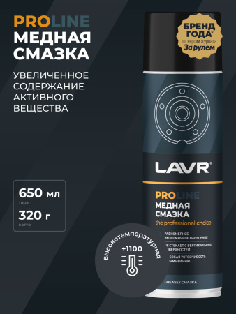 СМАЗКА МЕДНАЯ "LAVR" PRO LINE (650 МЛ)