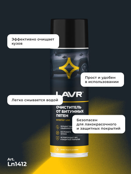 ОЧИСТИТЕЛЬ БИТУМНЫХ ПЯТЕН "LAVR" 650МЛ LN1412
