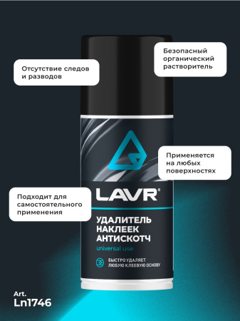 УДАЛИТЕЛЬ НАКЛЕЕК АНТИСКОТЧ "LAVR"  (210МЛ)