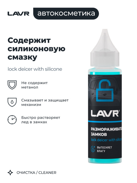 РАЗМОРАЖИВАТЕЛЬ ЗАМКОВ "LAVR" С СИЛИКОНОВОЙ СМАЗКОЙ (30 МЛ)