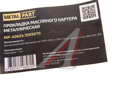 ПРОКЛАДКА ПОДДОНА ГАЗ ДВ. 405, 409 "ЕВРО-3" "METALPART"