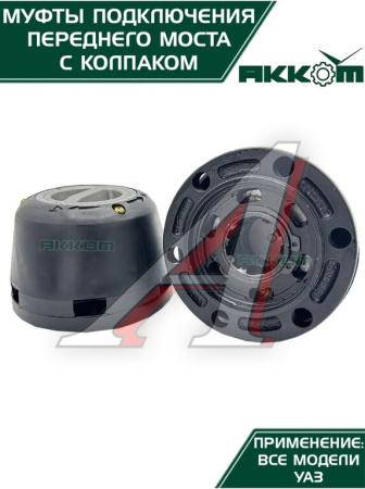 МУФТА ОТКЛЮЧЕНИЯ КОЛЕСА (ЭЛМО) УАЗ-3151 (ЗАВОД) 2ШТ