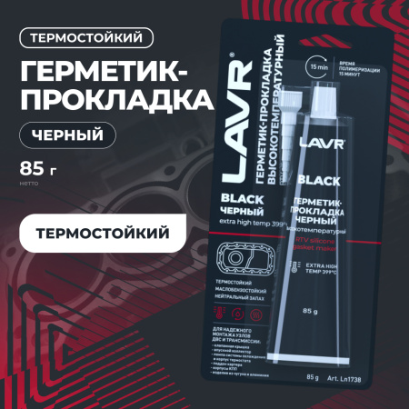 ГЕРМЕТИК ПРОКЛАДКА ЧЕРНЫЙ 85Г. "LAVR"