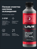 ЯЯЯ 0022741 ПРОМЫВКА СИСТЕМЫ ОХЛАЖДЕНИЯ "LAVR" 2Х-КОМП. НАБОР 330 МЛ. LN1106