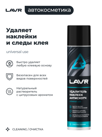 УДАЛИТЕЛЬ НАКЛЕЕК АНТИСКОТЧ "LAVR"  (400 МЛ)