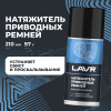 НАТЯЖИТЕЛЬ ПРИВОДНЫХ РЕМНЕЙ "LAVR" 210МЛ