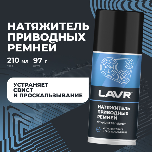 НАТЯЖИТЕЛЬ ПРИВОДНЫХ РЕМНЕЙ "LAVR" 210МЛ
