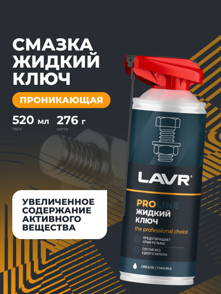 Жидкий ключ 520 мл LAVR PROline аэрозоль