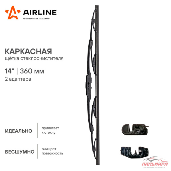 ЩЕТКА СТЕКЛООЧИСТИТЕЛЯ 35СМ. КАРКАСНАЯ "AIRLINE"
