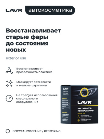 ПОЛИРОЛЬ-РЕСТАВРАТОР ФАР "LAVR" (20 МЛ) POLISH RESTORER HEADLIGHTS